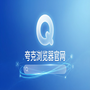 夸克浏览器官网 - 告别广告弹窗！夸克浏览器官网提供网页一键翻译，为什么越来越多人用