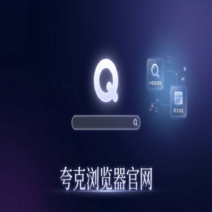 夸克浏览器官网 - 深度体验夸克网盘官网：电脑手机多端同步到底有多强？新手必看的隐藏技巧