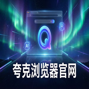 夸克浏览器官网 - 深度体验夸克官网：网盘资源备份到底有多强？常见问题解决办法