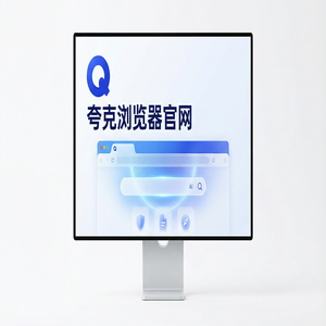 夸克浏览器官网 - 告别广告弹窗！夸克浏览器PC版官网提供无广告纯净搜索，常见问题解决办法