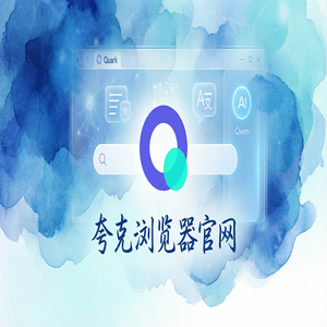 夸克浏览器官网 - 告别广告弹窗！夸克官网提供无痕隐私保护，为什么越来越多人用