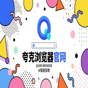 夸克浏览器官网 - 夸克官网隐藏玩法：用无痕隐私保护搞定大文件传输分享，为什么越来越多人用