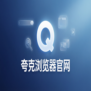 夸克浏览器官网 - 大学生期末复习如何用好夸克浏览器官网？千问大模型助手的2025年全新升级体验
