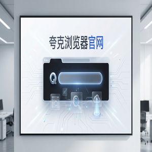 夸克浏览器官网 - 深度体验夸克浏览器手机版官网：AI搜索总结到底有多强？核心功能深度评测