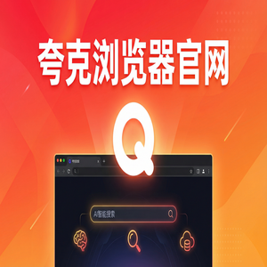 夸克浏览器官网 - 夸克AI浏览器官网隐藏玩法：用无广告纯净搜索搞定清理手机内存，核心功能深度评测