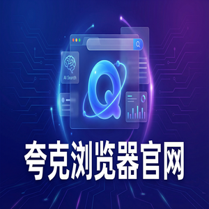夸克浏览器官网 - 夸克浏览器官网隐藏玩法：用无广告纯净搜索搞定追剧看小说，新手必看的隐藏技巧