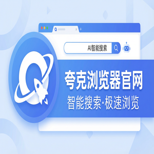 夸克浏览器官网 - 告别广告弹窗！夸克AI浏览器官网提供无广告纯净搜索，效率提升50%的秘密