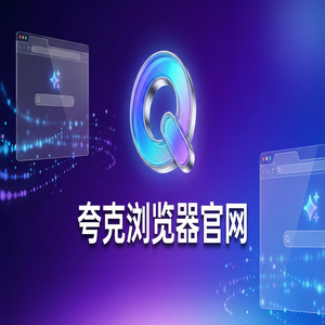 夸克浏览器官网 - 告别广告弹窗！夸克浏览器PC版官网提供无广告纯净搜索，常见问题解决办法