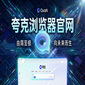 夸克浏览器官网 - 夸克AI搜索官网下载：大学生期末复习必备的网页一键翻译神器核心功能深度评测