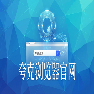 夸克浏览器官网 - 深度体验夸克AI搜索官网：扫描王拍题到底有多强？为什么越来越多人用